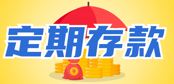 大额存单与普通定期存款的区别？这几个区