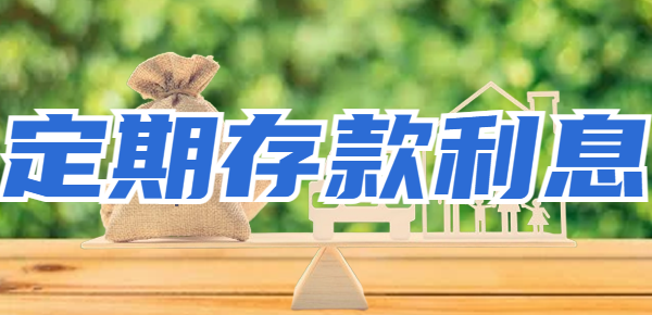 2024年3万存3年定期存款利息多少？