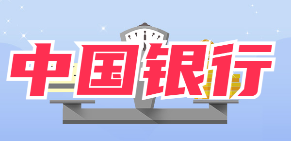 中国银行5万存款三年利息多少？