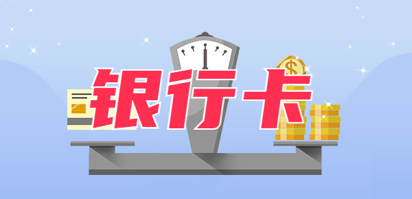 十八岁以下可以办银行卡吗？