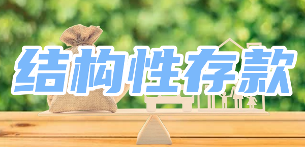 银行结构性存款是什么意思？保本吗？