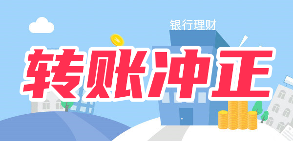 冲正是什么意思？为什么转账老是冲正退回？