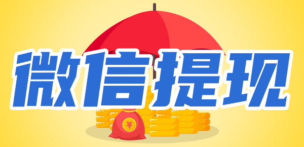 微信零钱怎么免费转到银行卡？