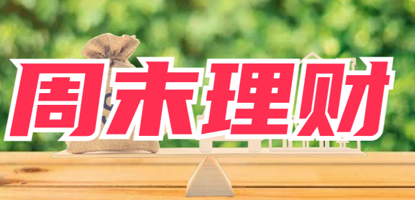 适合周末购买的理财神器？这几个你都知道