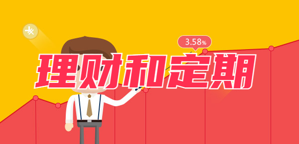 买理财好还是存定期好？