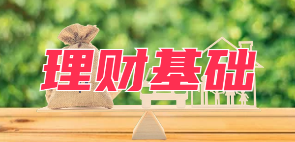零钱理财哪个比较好？存在以下六种