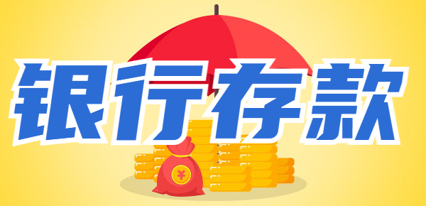 20万想存入银行有什么适合的存款类型？这几种你