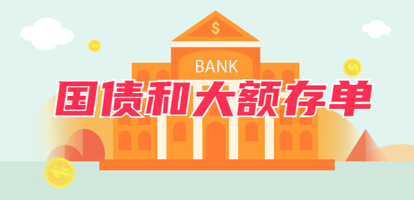储蓄国债和大额存单选择哪一个好？