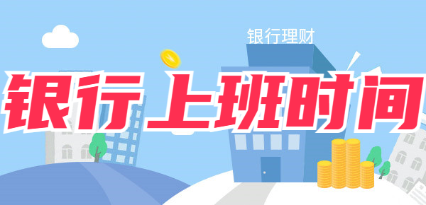 工商银行营业时间