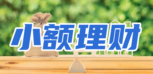有没有小额理财产品？适合1万元以内的理财产品？