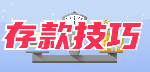 钱存在银行有什么技巧？掌握这5个小窍门