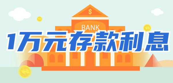 1万元存银行三年利息？活期定期利息相差