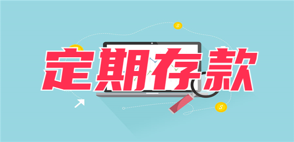 50万存款3年定期利息是多少钱？不同银行利息有所