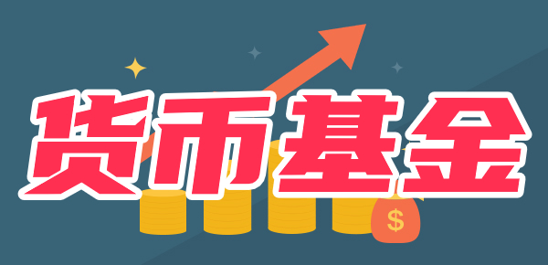买货币基金有风险吗？