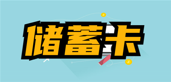 同一家银行可以申请几张储蓄卡？看完这篇