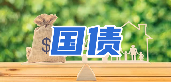 100万买一年国债利息多少？