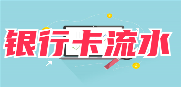 银行卡流水怎么查？这几个方法都可以试试！