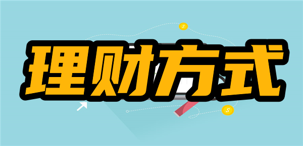 10种常见的理财方式，你选择了哪一种？