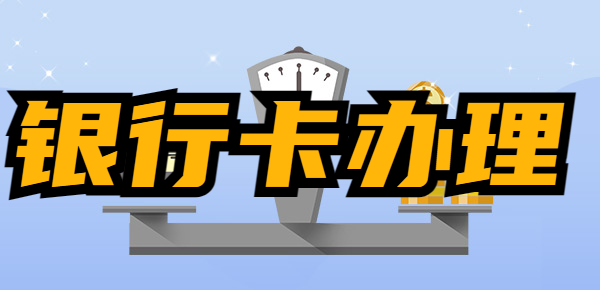 银行卡可以线上办理吗？附加银行卡办理条件说明！