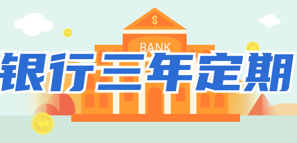 银行三年定期利率大揭秘！哪家银行高选哪