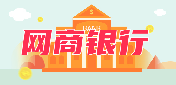 网商银行存款安全可靠吗？存10万三年有多