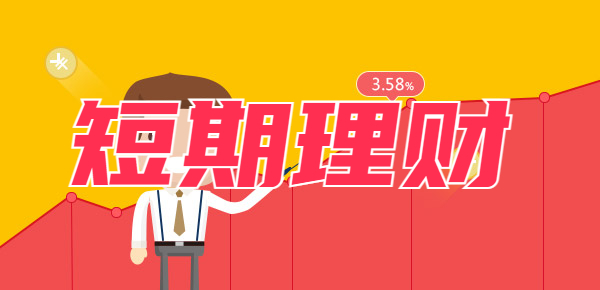 短期理财有风险吗？短期理财买什么好？