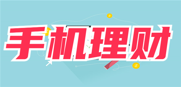 靠手机怎么理财？学会这几种手机上也能赚
