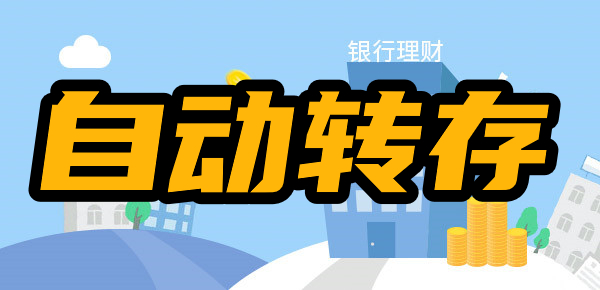 银行自动转存了可以取出吗？自动转存利息