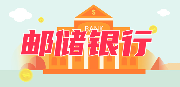 邮储最新存款利率：邮政存5万一年利息多