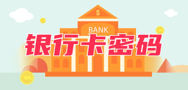 银行卡密码被盗用怎么办？可以采取以下两