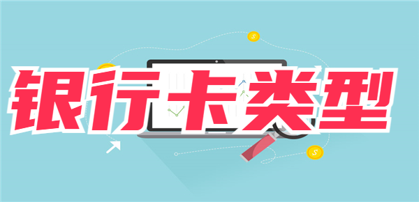 银行卡有哪几种类型？你对银行卡的了解有