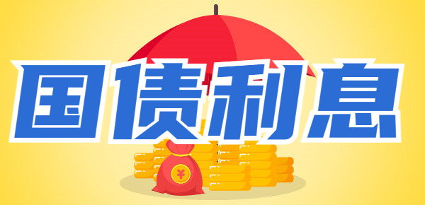 2024年国债最新利率明细：50000元购买国债利