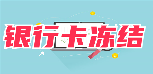 银行卡冻结了还能取钱吗？看完这篇你就知