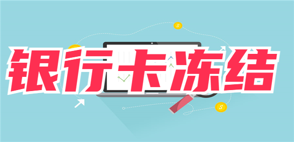 银行卡被冻结怎么办？银行卡被冻结的最新