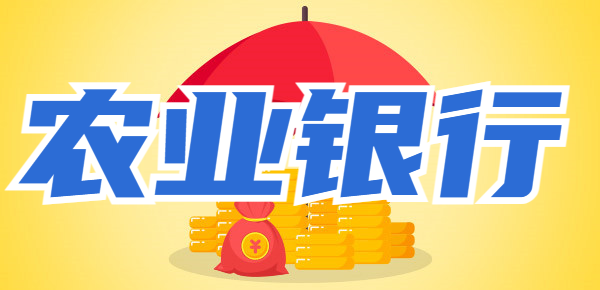 农业银行有哪些存款方式？附农业银行20