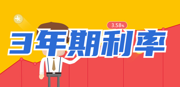 银行3年期利率和国债3年期利率对比：选择