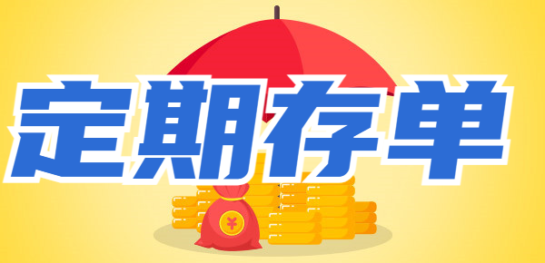银行定期存单弄丢了怎么办？这几招教你搞