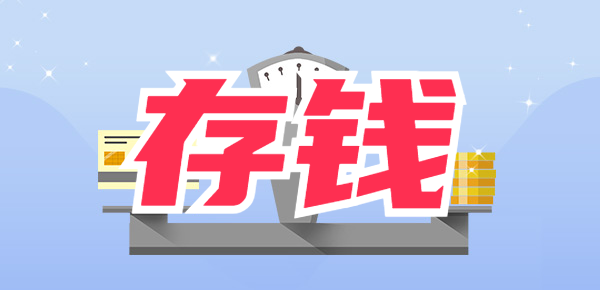 为什么存钱这么难？这几个原因你都中招了