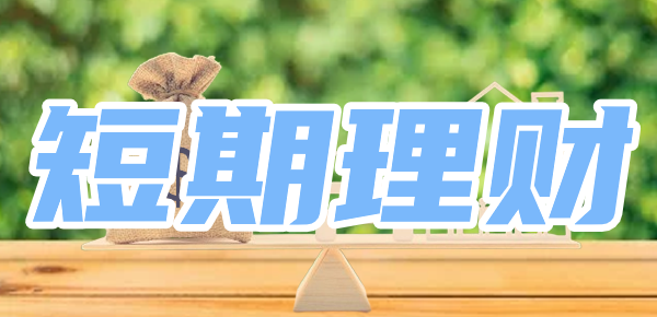 10万元短期理财买什么好？