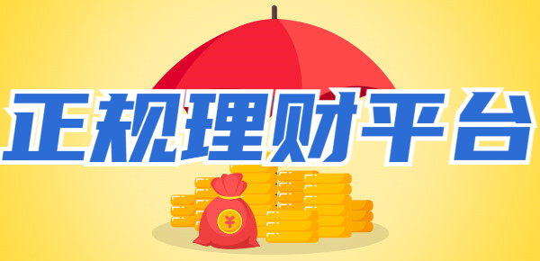 如何选择出正规的理财平台？优质理财平台