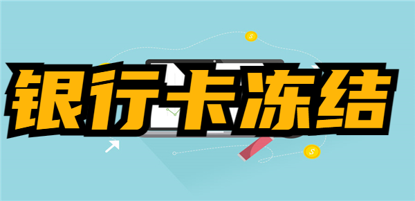银行卡冻结能打钱进去吗？只进不出是真的