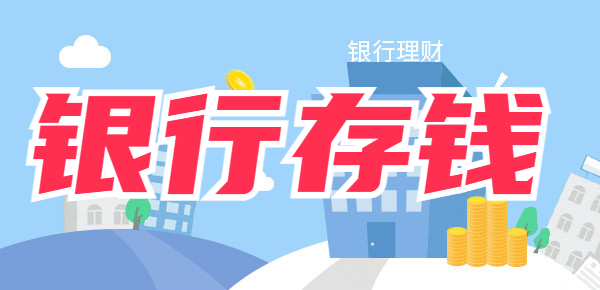 在银行存钱要密码吗？提前了解存款规定做