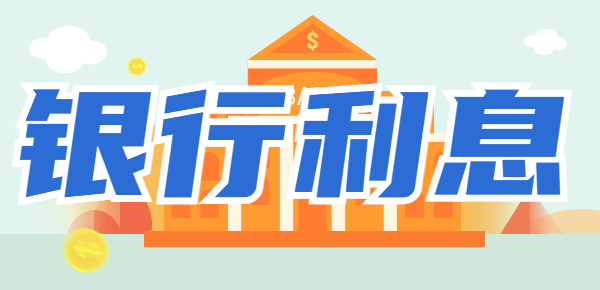 2万元存入哪个银行利息较高？各银行存款