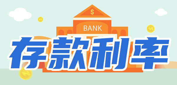 2024最新银行定期存款利率对比：这几家银