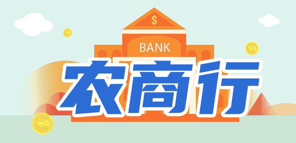农商行定期存款安全吗？附2024最新农商行