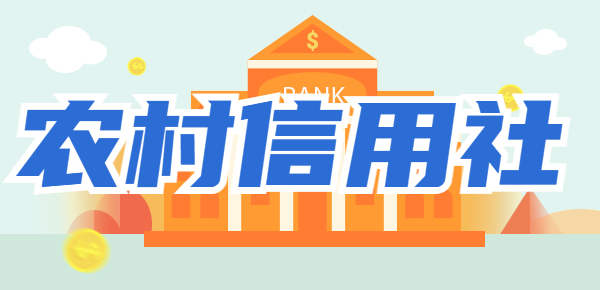 农村信用社三年定期存款可靠吗？附农村信