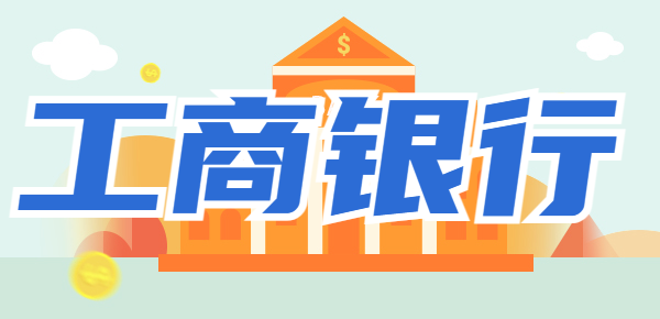 工商银行怎么查开户行地址？这几个方法可