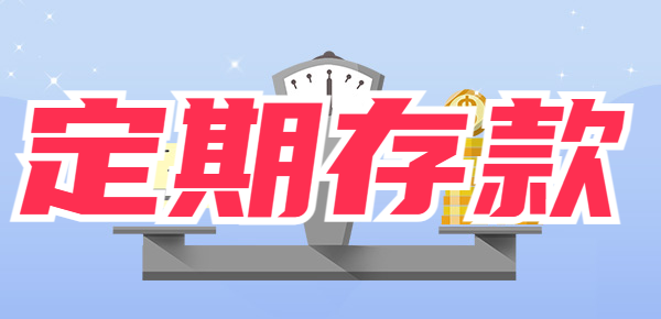 定期10万提前取出5万损失多少？定期存款提