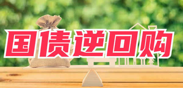 国债逆回购买几天的最划算？国债逆回购买