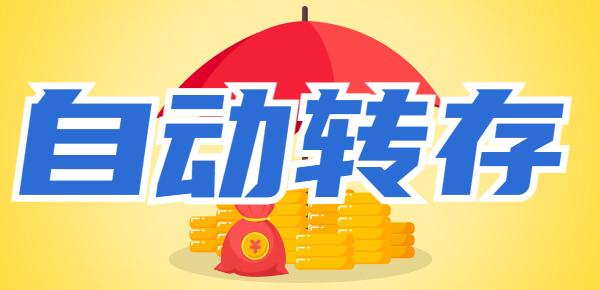 自动转存会把利息也转存吗？带你详细了解